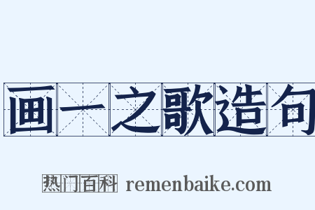 画一之歌造句是什么意思的图片